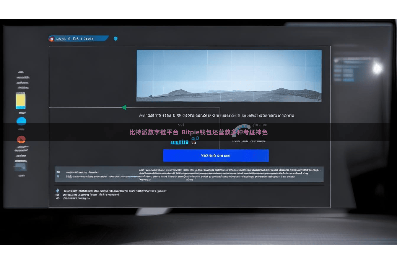 比特派数字链平台  Bitpie钱包还营救多种考证神色