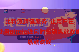 比特派跨链服务  让用户在使用Bitpie钱包时感到纵欲欢娱