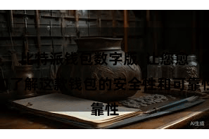 比特派钱包数字版  让您愈加了解这款钱包的安全性和可靠性