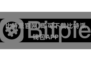 比特派官网  即可下载比特派钱包APP