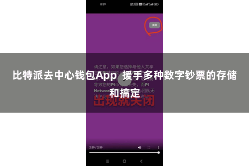 比特派去中心钱包App 援手多种数字钞票的存储和搞定