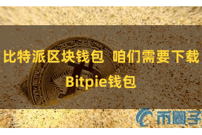 比特派区块钱包 咱们需要下载Bitpie钱包