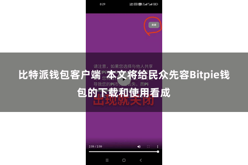比特派钱包客户端 本文将给民众先容Bitpie钱包的下载和使用看成