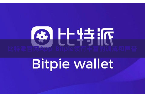 比特派官网App Bitpie领有丰富的训戒和声誉