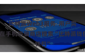 比特派Web3服务 用户需要在手机哄骗商店搜索“比特派钱包”