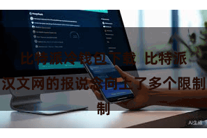 比特派冷钱包下载 比特派汉文网的报说念向上了多个限制