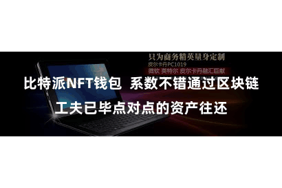 比特派NFT钱包 系数不错通过区块链工夫已毕点对点的资产往还