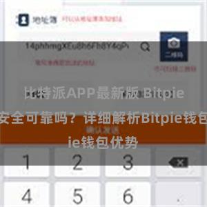 比特派APP最新版 Bitpie钱包安全可靠吗？详细解析Bitpie钱包优势