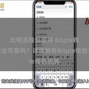 比特派钱包官网 Bitpie钱包安全可靠吗？详细解析Bitpie钱包优势