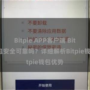 Bitpie APP客户端 Bitpie钱包安全可靠吗？详细解析Bitpie钱包优势