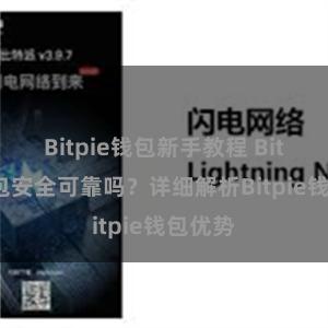 Bitpie钱包新手教程 Bitpie钱包安全可靠吗？详细解析Bitpie钱包优势