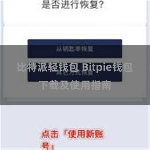 比特派轻钱包 Bitpie钱包下载及使用指南