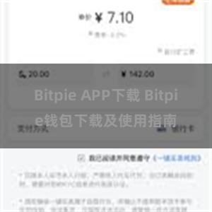 Bitpie APP下载 Bitpie钱包下载及使用指南