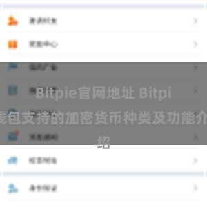 Bitpie官网地址 Bitpie钱包支持的加密货币种类及功能介绍