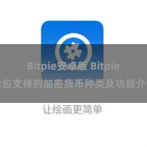 Bitpie安卓版 Bitpie钱包支持的加密货币种类及功能介绍