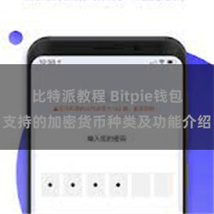 比特派教程 Bitpie钱包支持的加密货币种类及功能介绍