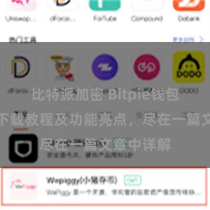 比特派加密 Bitpie钱包最新版本下载教程及功能亮点，尽在一篇文章中详解