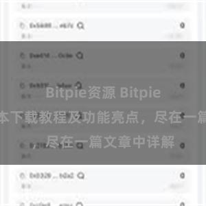 Bitpie资源 Bitpie钱包最新版本下载教程及功能亮点，尽在一篇文章中详解