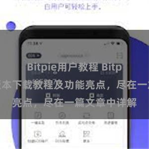 Bitpie用户教程 Bitpie钱包最新版本下载教程及功能亮点，尽在一篇文章中详解