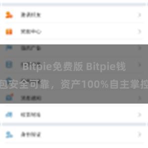 Bitpie免费版 Bitpie钱包安全可靠，资产100%自主掌控