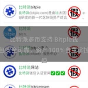 比特派多币支持 Bitpie钱包安全可靠，资产100%自主掌控