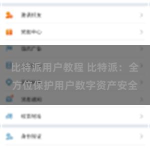 比特派用户教程 比特派：全方位保护用户数字资产安全