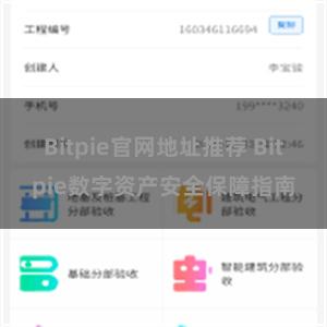 Bitpie官网地址推荐 Bitpie数字资产安全保障指南