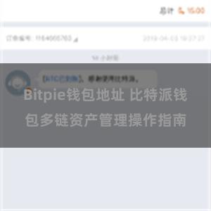 Bitpie钱包地址 比特派钱包多链资产管理操作指南