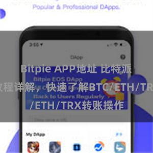 Bitpie APP地址 比特派钱包转账教程详解，快速了解BTC/ETH/TRX转账操作