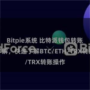 Bitpie系统 比特派钱包转账教程详解，快速了解BTC/ETH/TRX转账操作