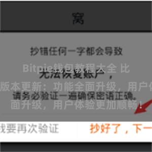 Bitpie钱包教程大全 比特派钱包最新版本更新：功能全面升级，用户体验更加顺畅！