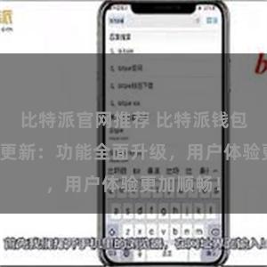 比特派官网推荐 比特派钱包最新版本更新：功能全面升级，用户体验更加顺畅！