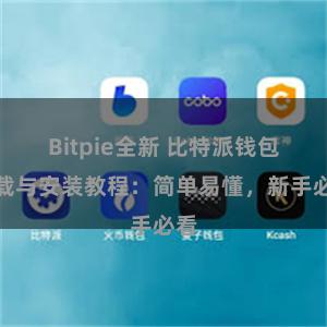 Bitpie全新 比特派钱包下载与安装教程：简单易懂，新手必看