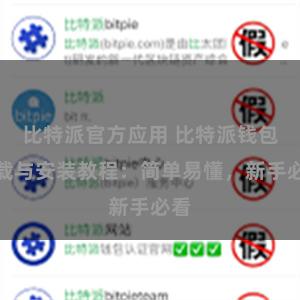 比特派官方应用 比特派钱包下载与安装教程：简单易懂，新手必看