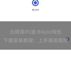 比特派PC版 Bitpie钱包下载安装教程：上手简易指南