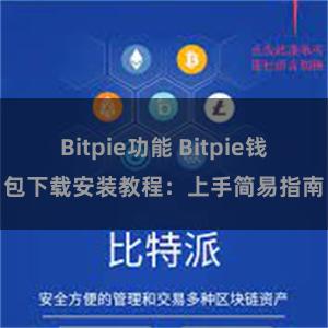 Bitpie功能 Bitpie钱包下载安装教程：上手简易指南