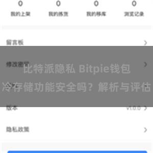 比特派隐私 Bitpie钱包冷存储功能安全吗？解析与评估