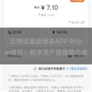 比特派最新版本APP Bitpie钱包：数字资产管理助力者