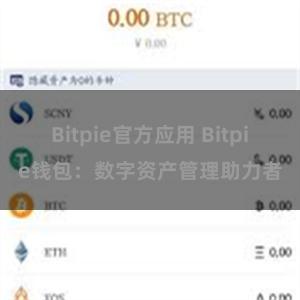 Bitpie官方应用 Bitpie钱包：数字资产管理助力者