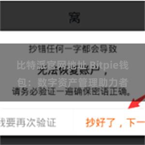 比特派官网地址 Bitpie钱包：数字资产管理助力者