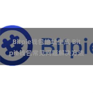 Bitpie钱包地址生成 Bitpie钱包常见问题解决方法