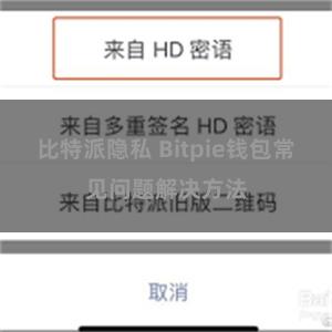 比特派隐私 Bitpie钱包常见问题解决方法