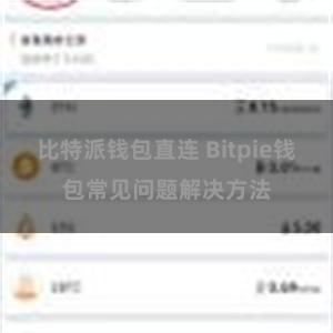 比特派钱包直连 Bitpie钱包常见问题解决方法