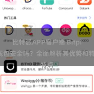 比特派APP客户端 Bitpie钱包安全吗？全面解析其优势和特点