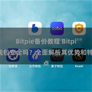 Bitpie备份教程 Bitpie钱包安全吗？全面解析其优势和特点