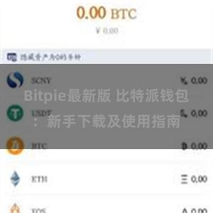 Bitpie最新版 比特派钱包：新手下载及使用指南