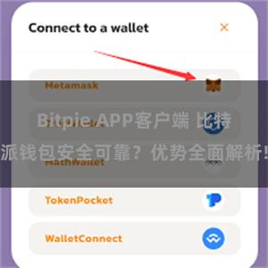 Bitpie APP客户端 比特派钱包安全可靠？优势全面解析!