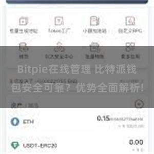 Bitpie在线管理 比特派钱包安全可靠？优势全面解析!