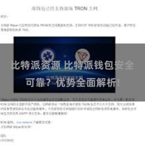 比特派资源 比特派钱包安全可靠？优势全面解析!