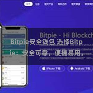 Bitpie安全钱包 选择Bitpie：安全可靠，便捷易用。